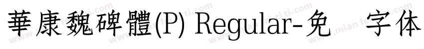 華康魏碑體(P) Regular字体转换